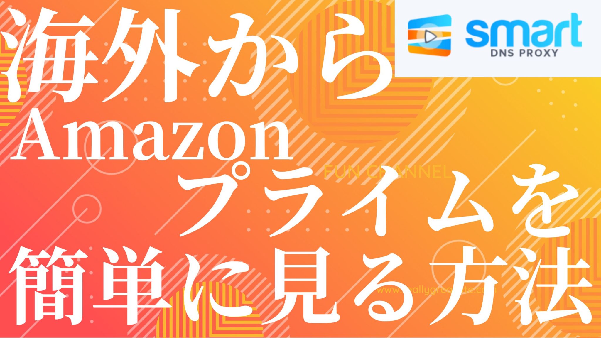 海外からアマゾンプライムビデオ見る方法 SmartDNSProxy徹底ガイド2023年版|海外生活VPNライフ応援サイト 海外からアマゾンプライムビデオ見る方法 SmartDNSProxy徹底ガイド2023年版|海外生活VPNライフ応援サイト