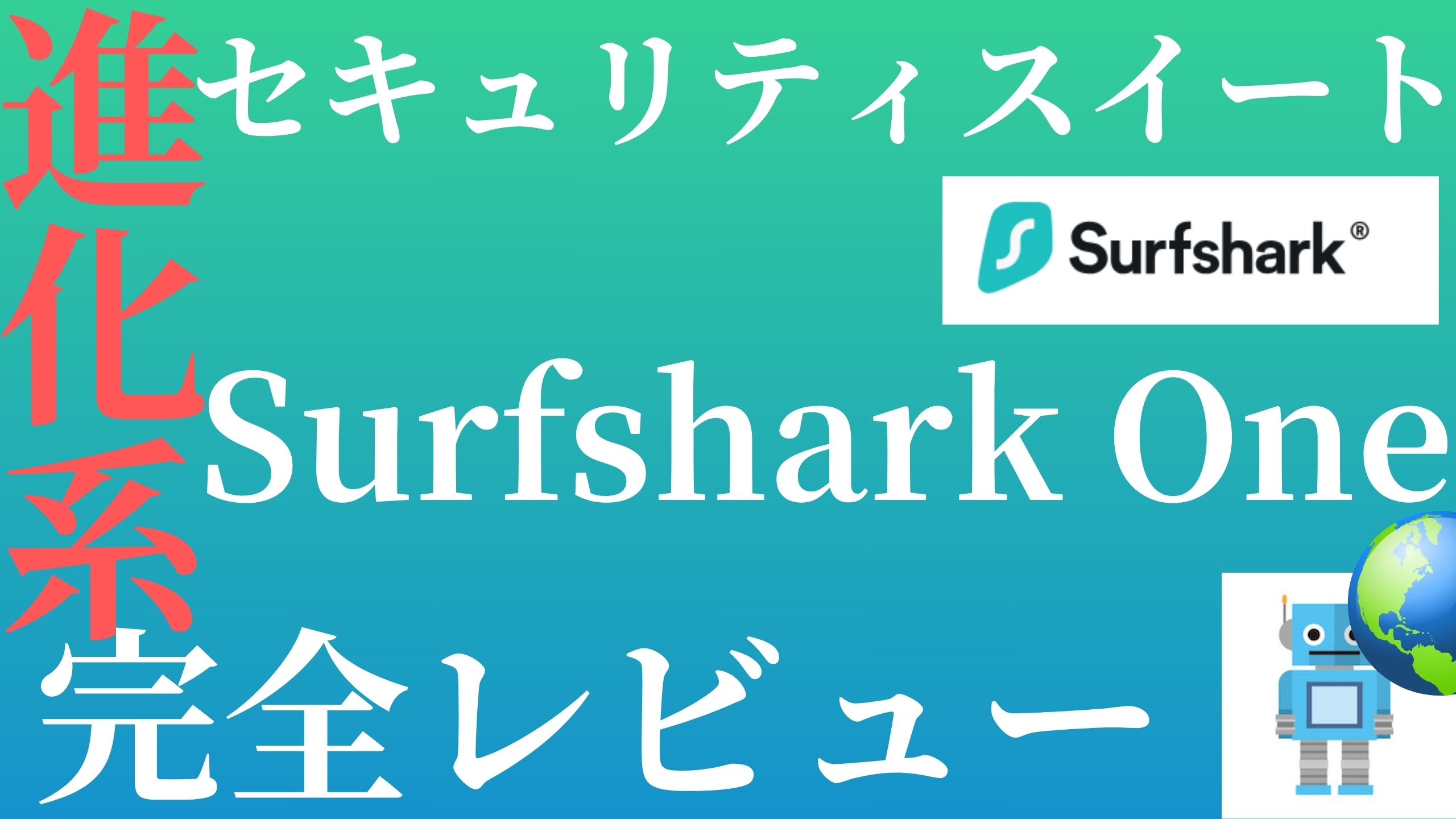 SHARK セキュリティ•セーフティ Surfsharkのセキュリティ機能とは？VPNとアンチウイルスの実力を